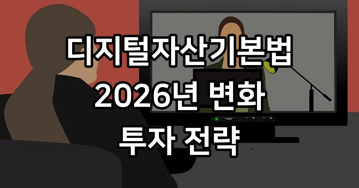디지털자산기본법 2026년 최종 확정 디지털자산기본법 투자 전략은