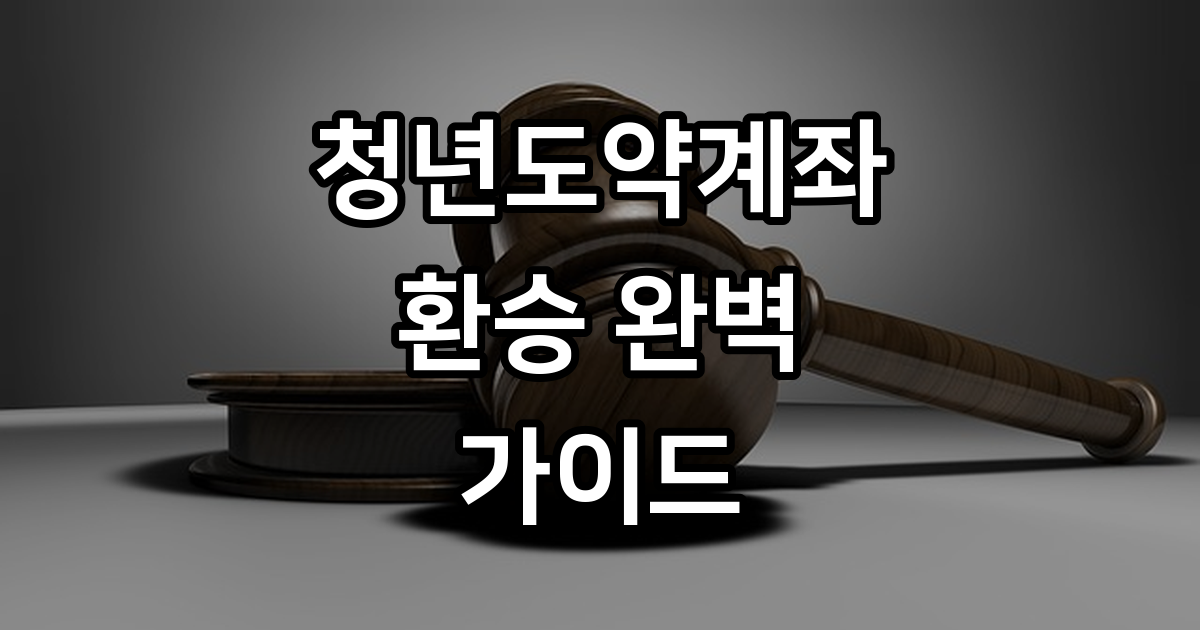 청년도약계좌 환승 조건 신청방법 일시납입 총정리