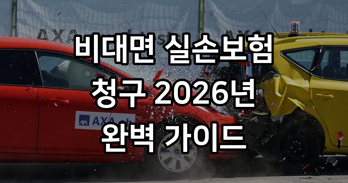 2026년 비대면 실손보험 청구 방법 완벽 가이드