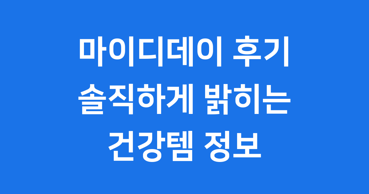 마이디데이 후기 브로멜라인 퀘르민 플로라필 솔직 정보