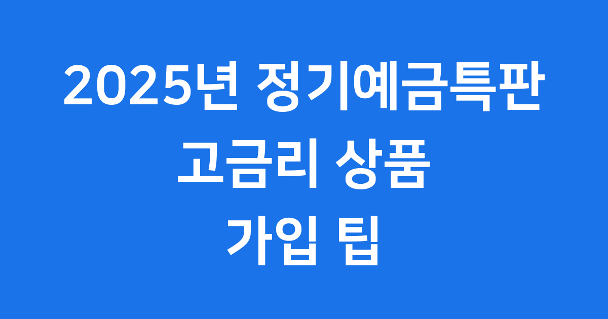 2025년 정기예금 특판 가입 팁