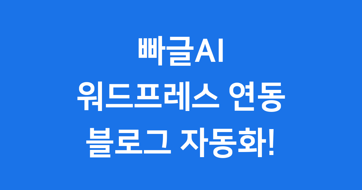 빠글AI 워드프레스 연동, 블로그 자동화의 모든 것 (2025년 최신 가이드)