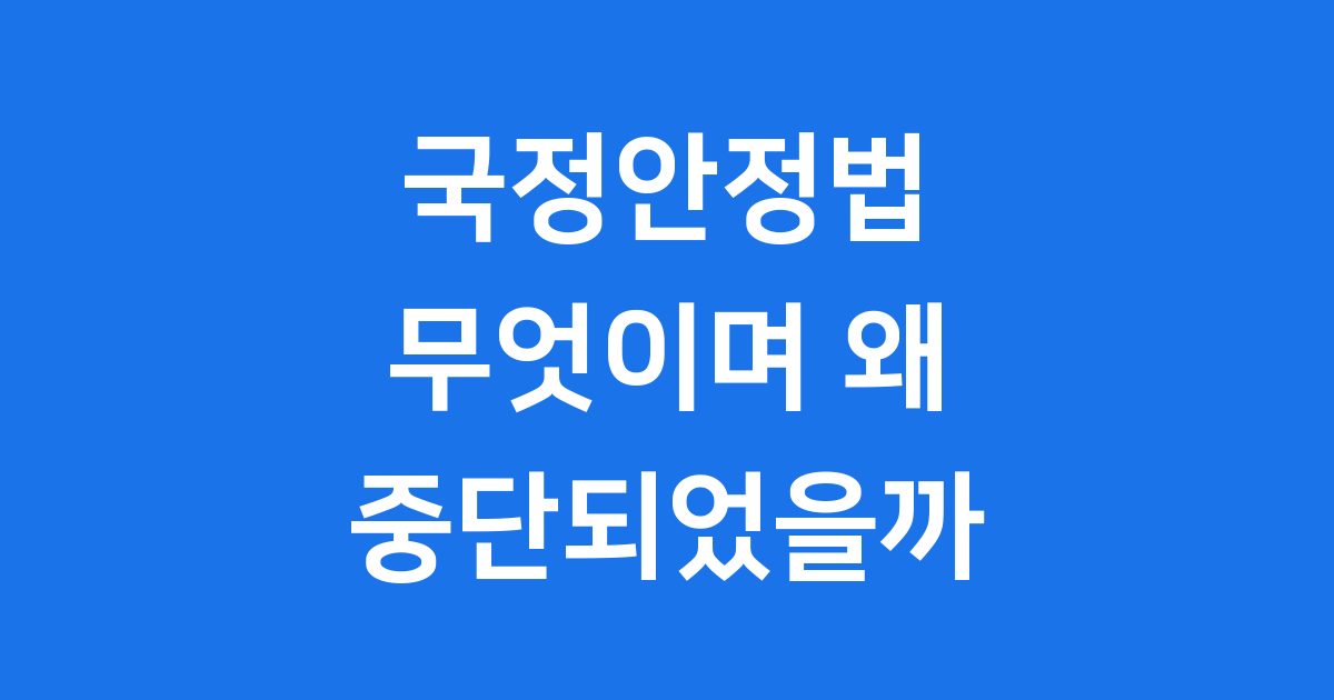 국정안정법 무엇이며 추진 중단된 이유 알아봅니다