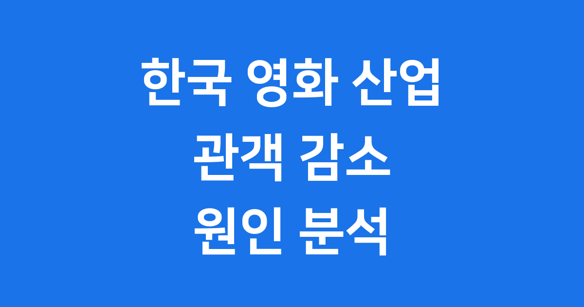 2025년 상반기 한국 영화 관객 감소 원인과 대책