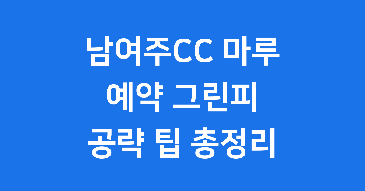남여주CC 마루코스 예약 그린피 공략 팁