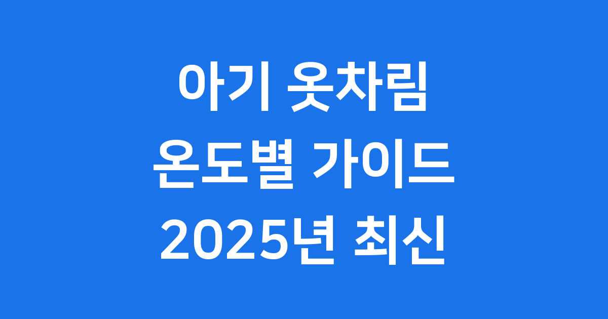 온도별 아기 옷차림 2025년 기온별 가이드