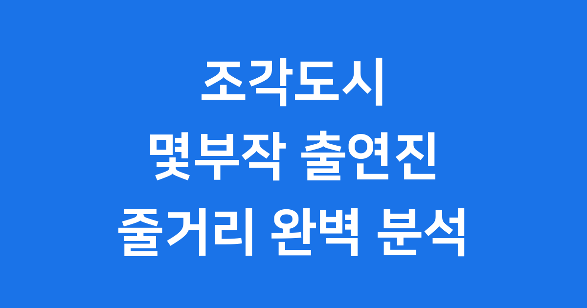 조각도시 몇부작 출연진 줄거리