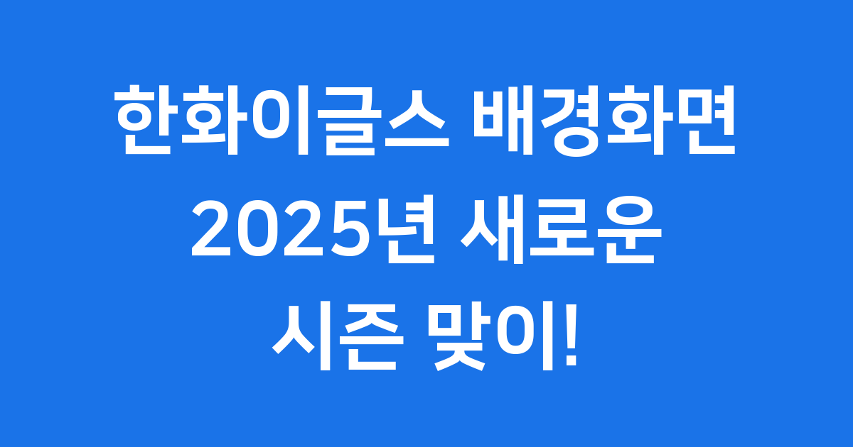 한화이글스 배경화면
