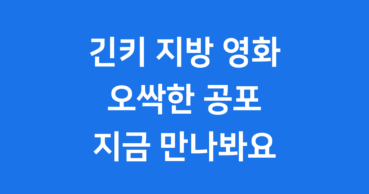 긴키 지방 영화 오싹한 미스터리 J 호러의 모든 것