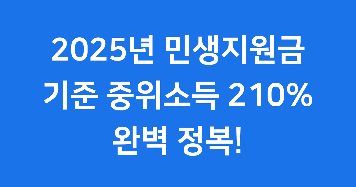 기준 중위소득 210% 계산법과 민생지원금 자격