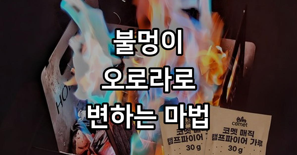 캠핑 불멍 질릴 때 코멧 매직 캠프파이어 가루 써본 후기