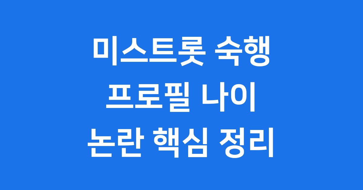 가수 숙행의 모든 것