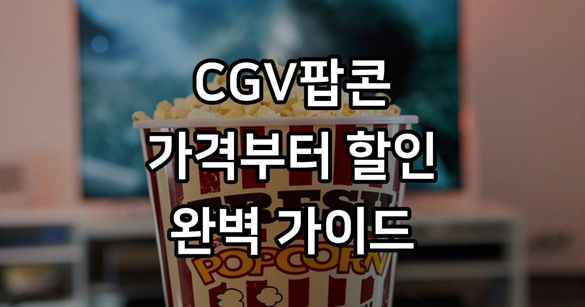 CGV팝콘 가격 할인 꿀팁