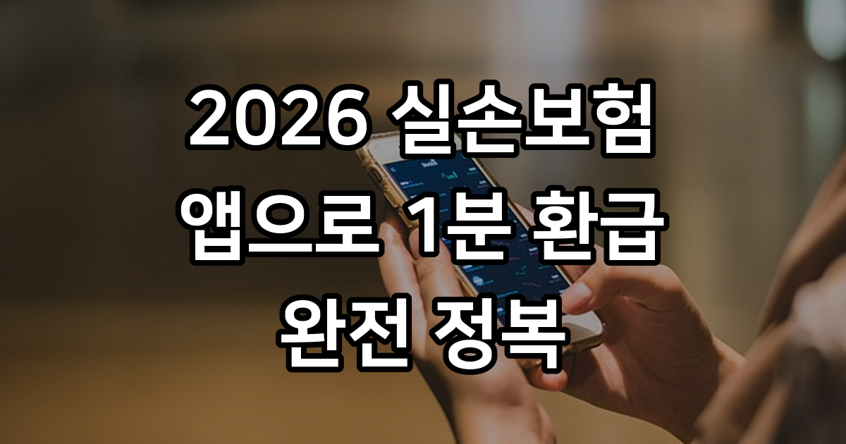 실손보험 청구 방법 2026년 실손24 앱으로 간편하게