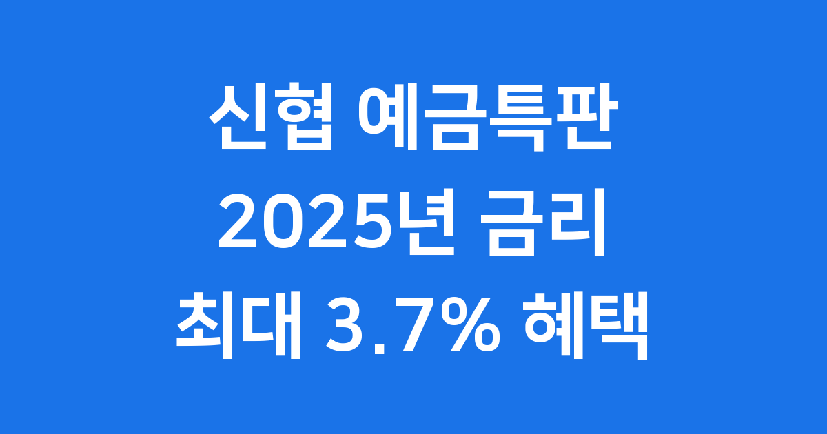 신협 예금특판 2025년 금리 가입조건 완벽정리