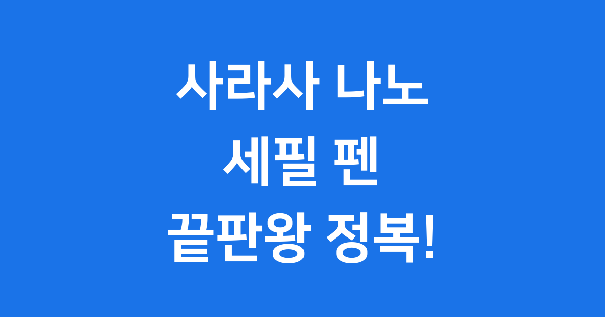 사라사 나노 특징 가격 후기 세필 펜 끝판왕