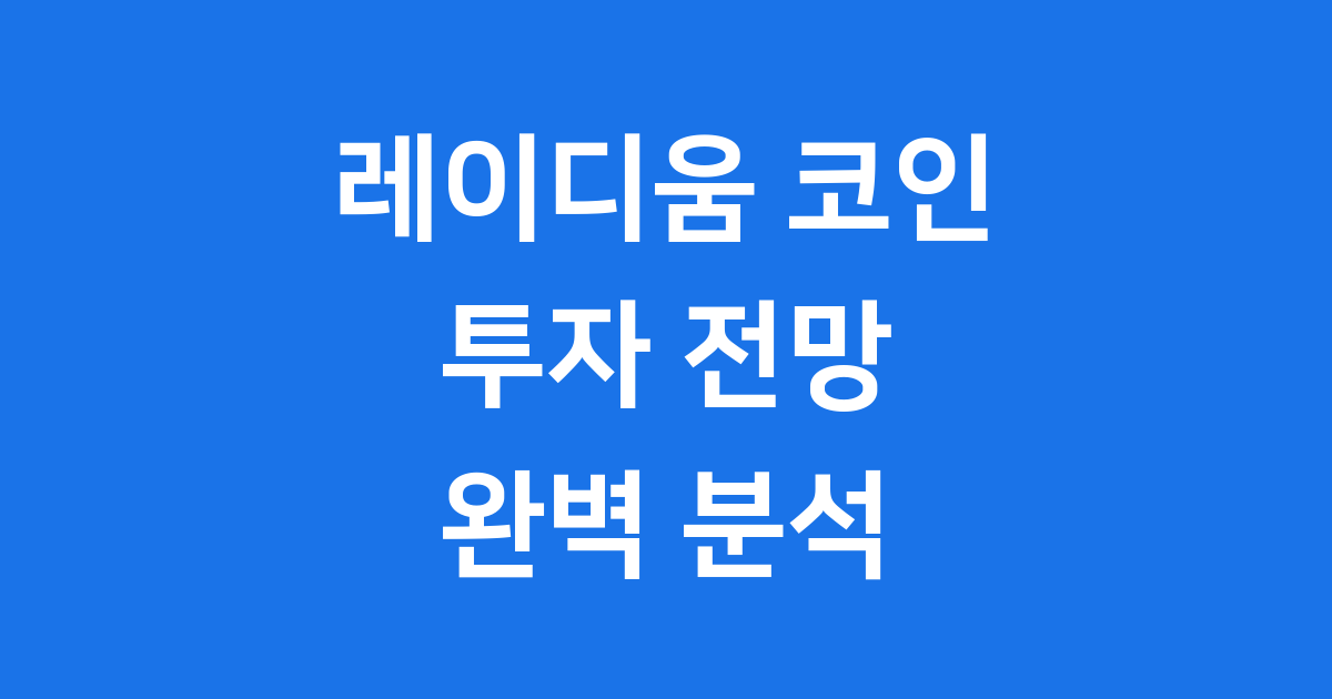 레이디움 코인 투자 전망 완벽 분석