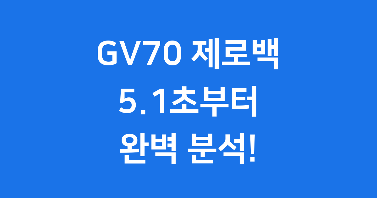 GV70 제로백 5.1초부터! 놀라운 가속 성능 완전 분석