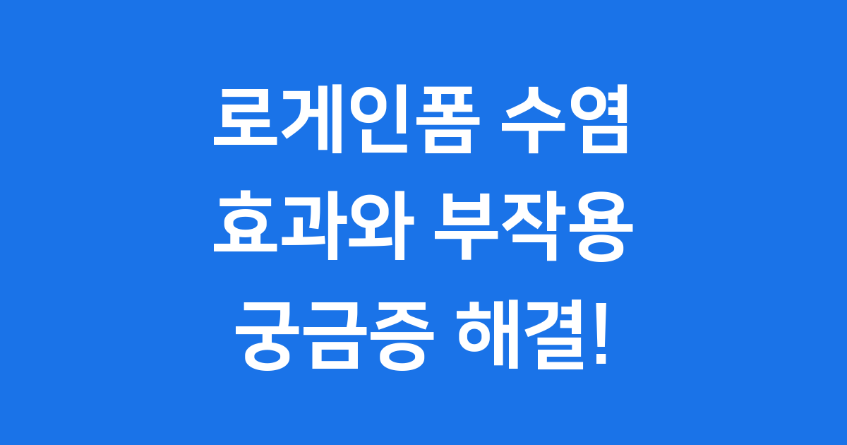 로게인폼, 수염 발모 효과 궁금증 해결!