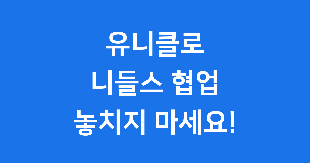 유니클로 X 니들스 협업 예고