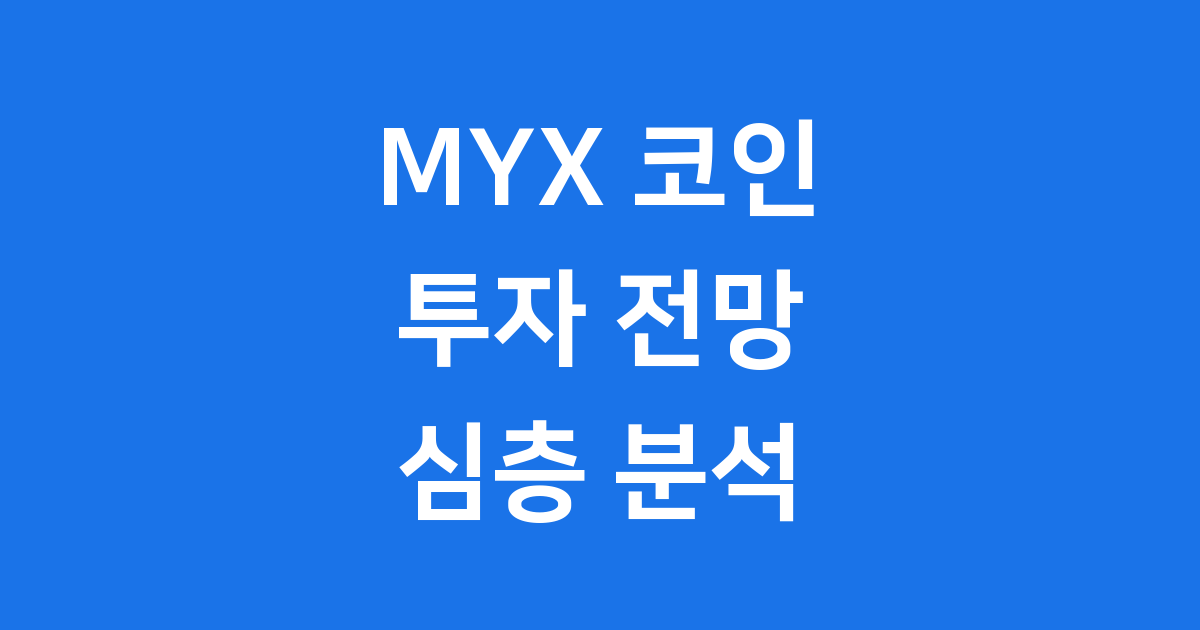 MYX 코인 투자 전망 핵심 분석