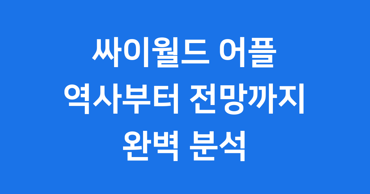 싸이월드 어플 역사부터 부활 전망까지 완벽 분석