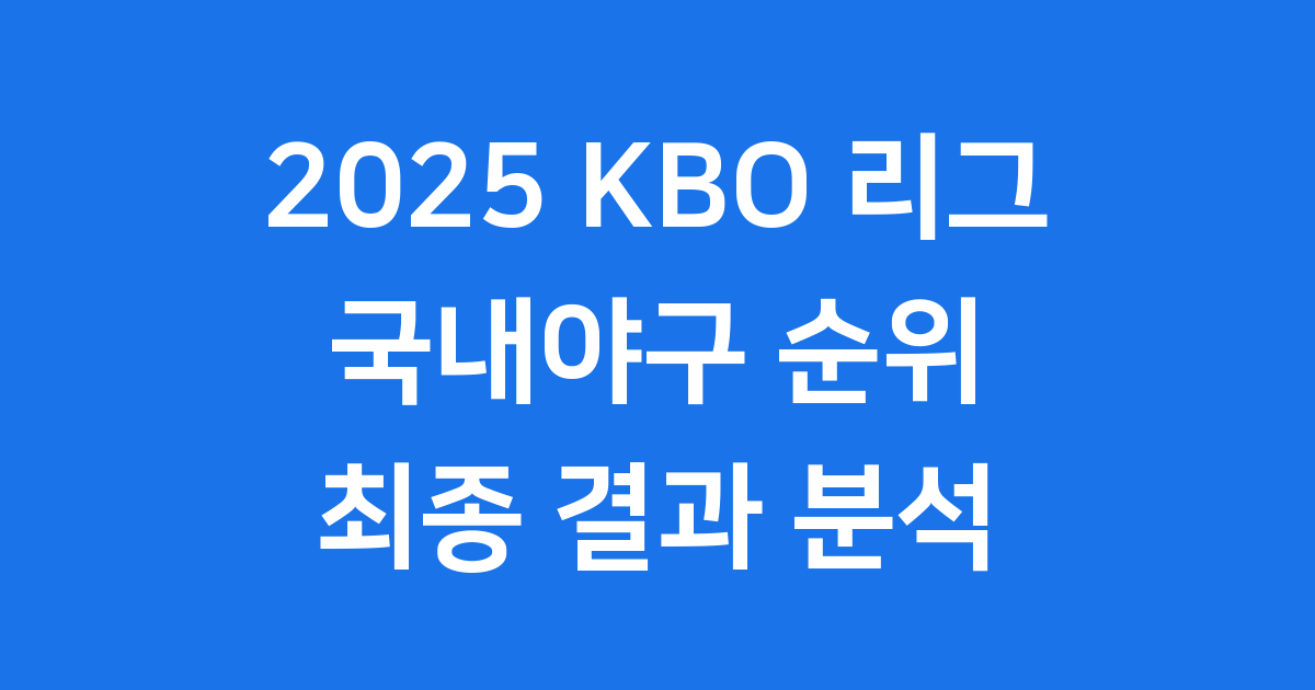 2025 KBO 리그 국내야구 순위: 최종 결과와 숨겨진 이야기들