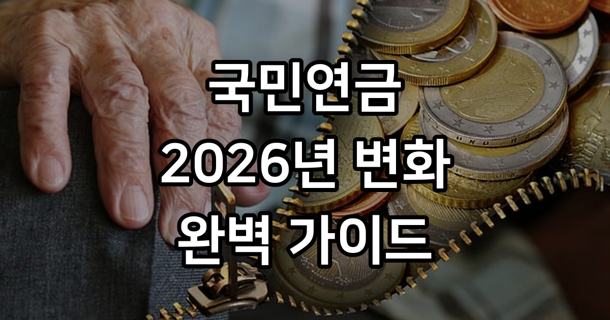 2026년 국민연금 예상 수령액 조회