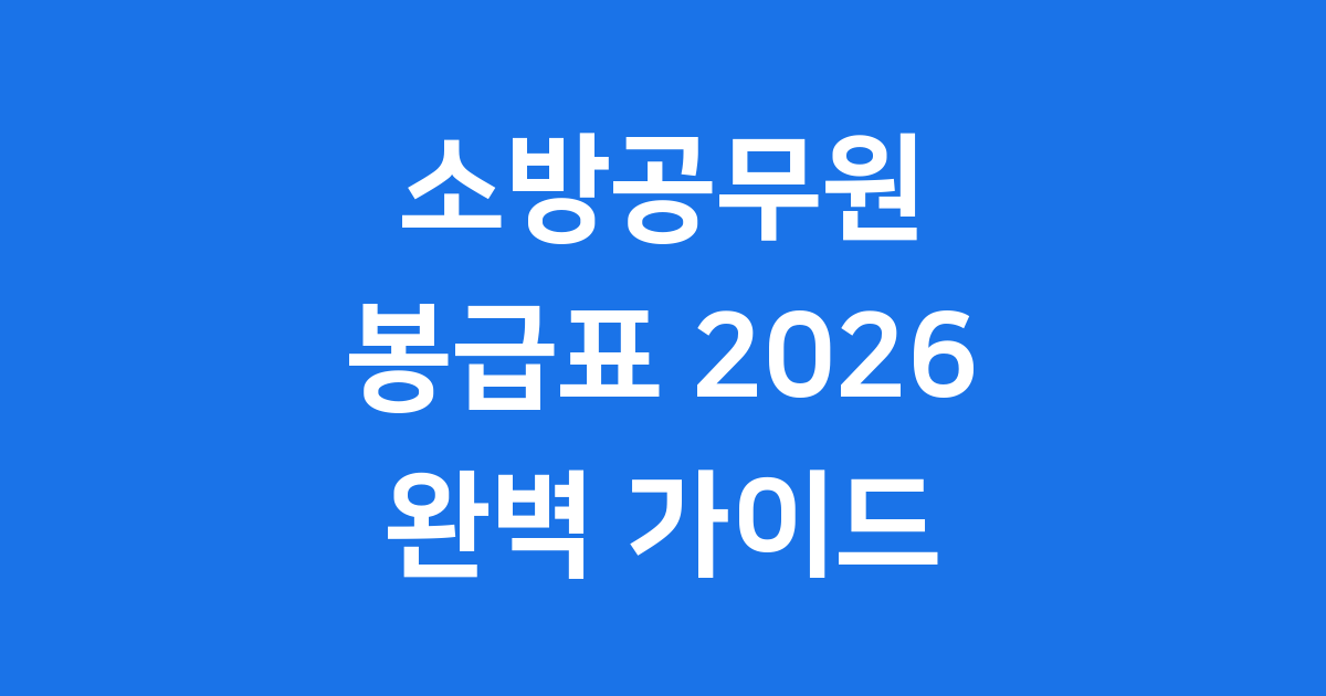 2026년 소방공무원 봉급표