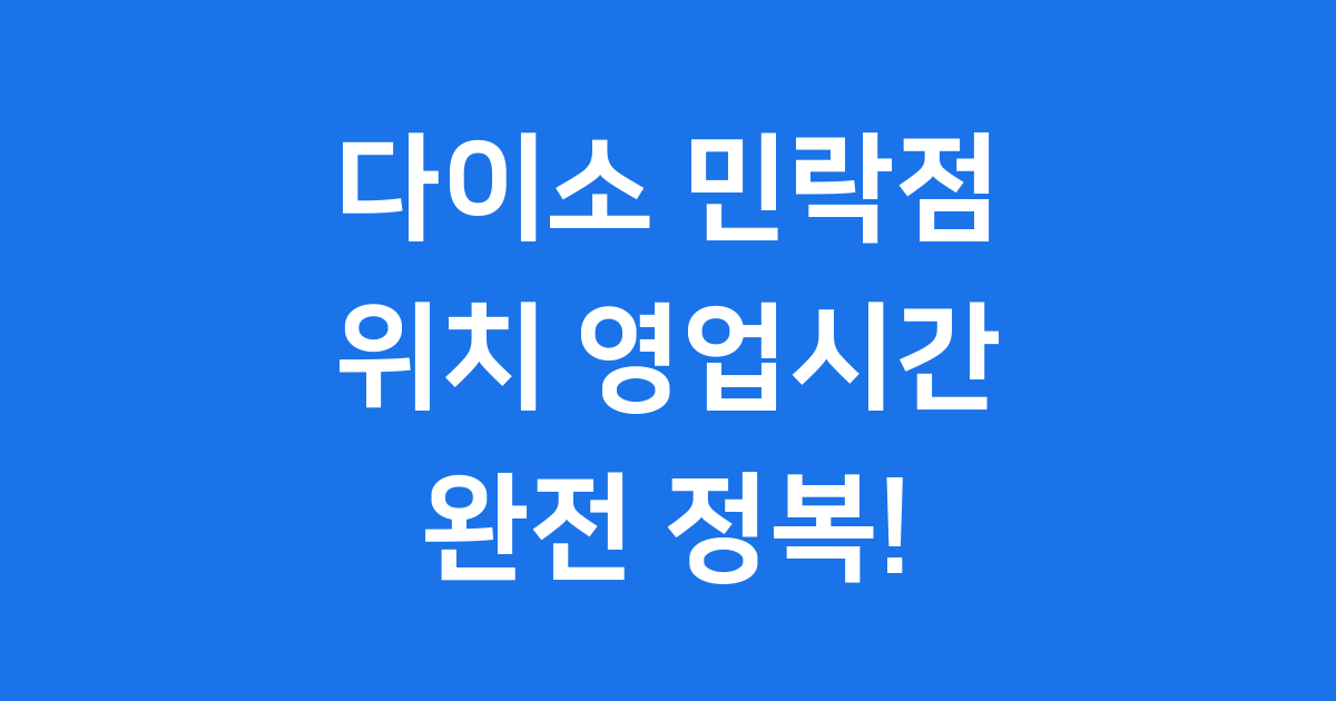 다이소 민락점 위치 영업시간 주차 한눈에 보기