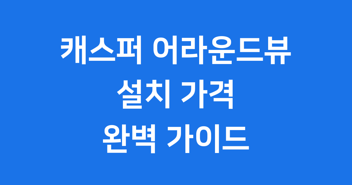 캐스퍼 어라운드뷰 설치 가격 기능, 궁금증 해결!