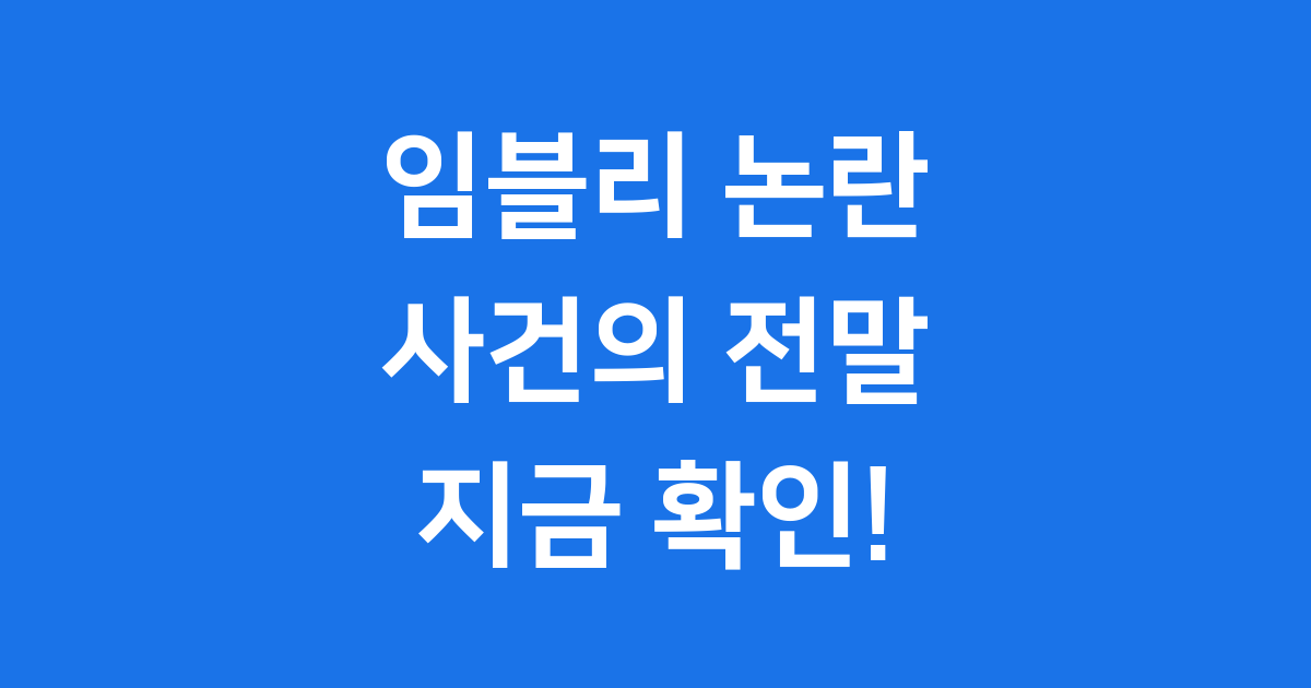 임블리 논란 핵심 정리 사건부터 현재까지 🔍