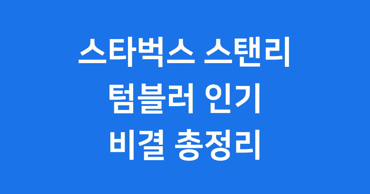 스타벅스 스탠리 텀블러 인기 비결