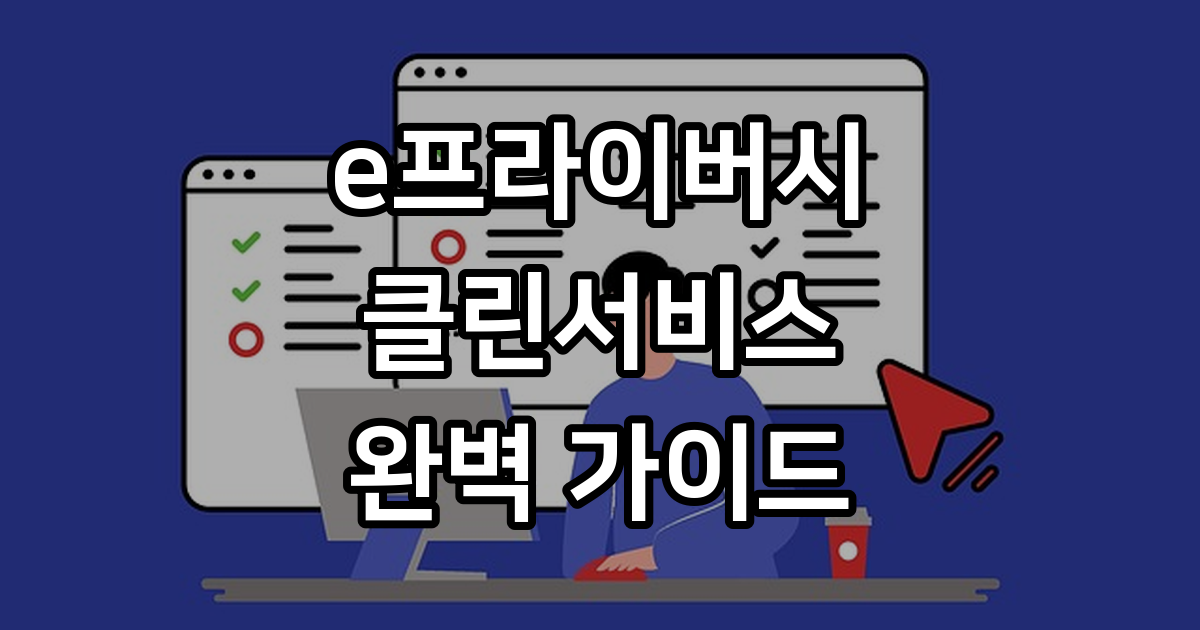 한국인터넷진흥원 e프라이버시