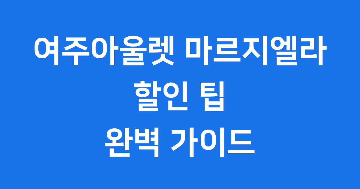여주아울렛 마르지엘라
