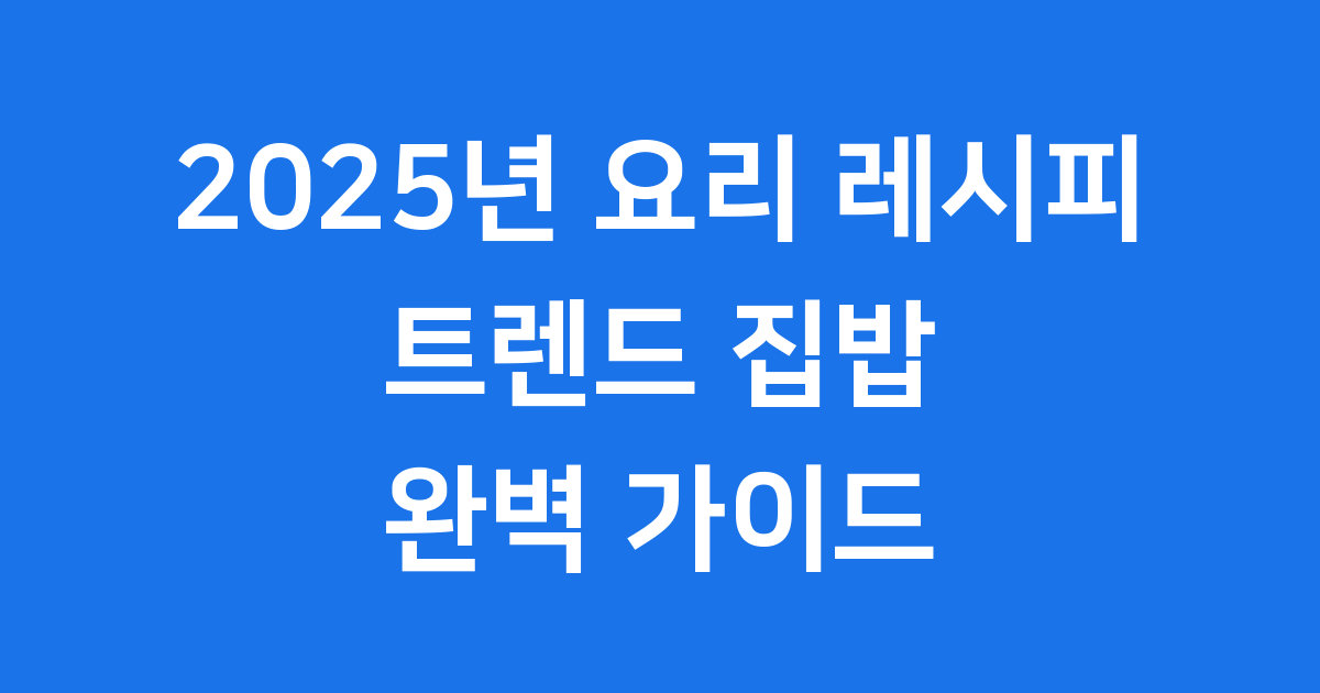 2025년 요리 레시피 트렌드