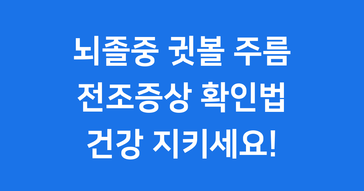 뇌졸중 귓볼 주름 전조증상 확인법