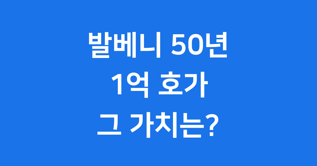 발베니 50년 가격 1억? 희소성 가치와 구매 팁