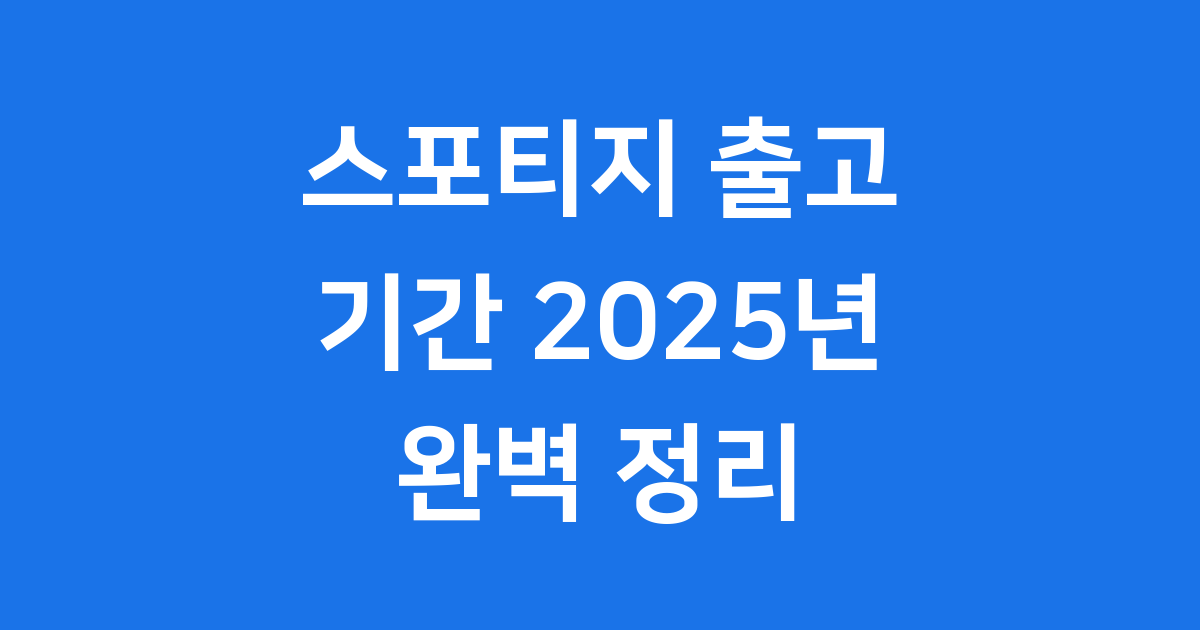 스포티지 출고 기간 2025년 모델별 현황 완벽 정리