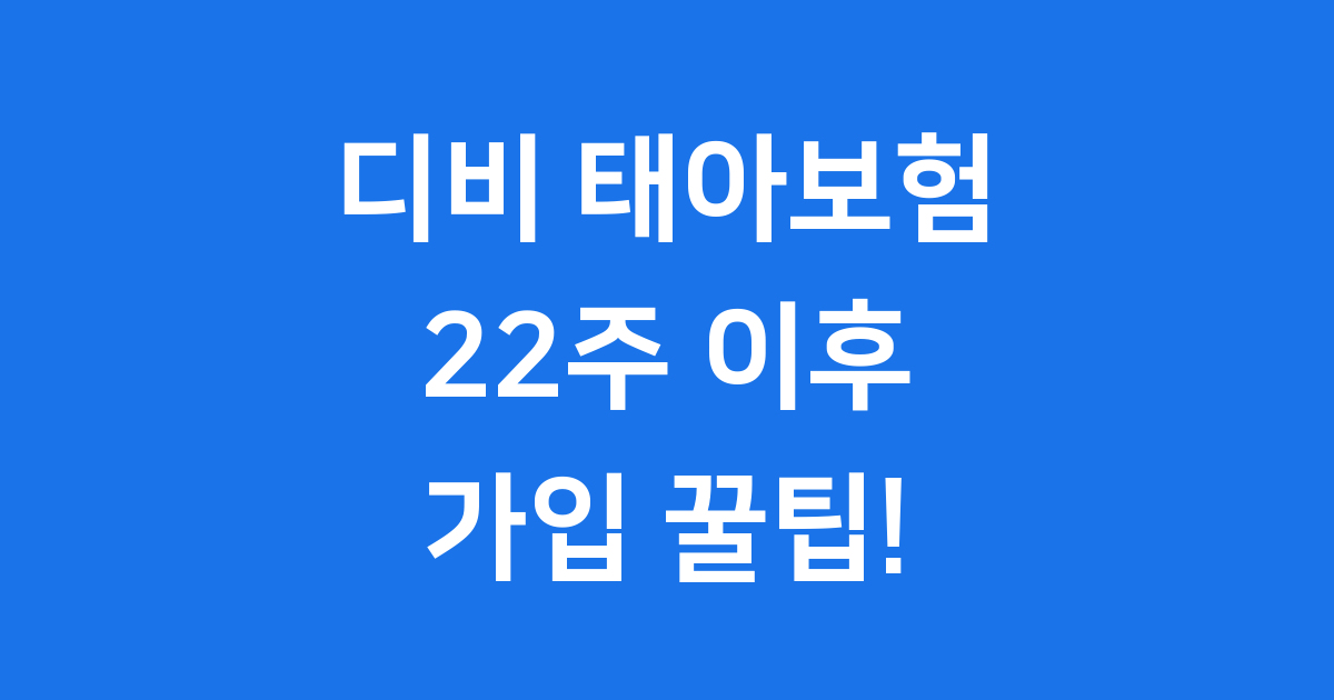 디비 태아보험 22주 이후 가입 저렴한 보장 꿀팁