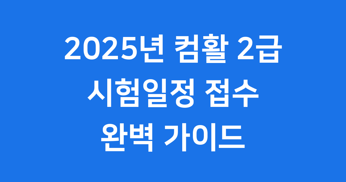 2025년 컴퓨터활용능력 2급 시험 완벽 가이드