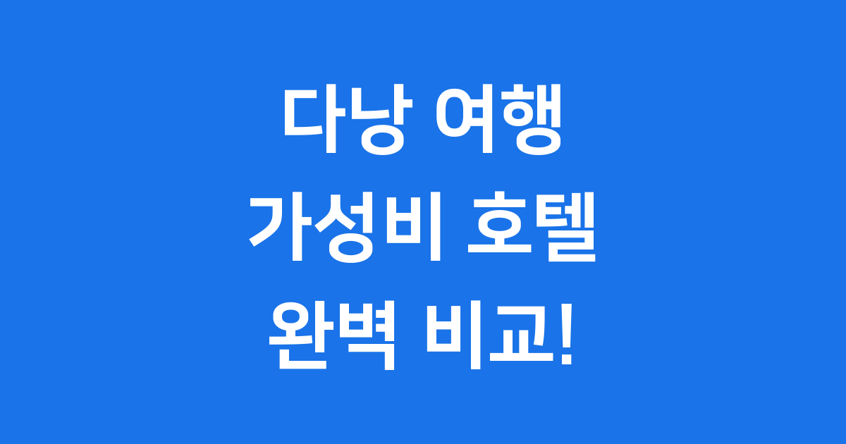 다낭 가성비 호텔