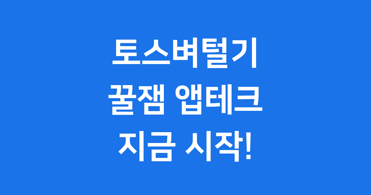 토스벼털기: 가을마다 찾아오는 꿀잼 앱테크, 놓치면 후회합니다! 🌾