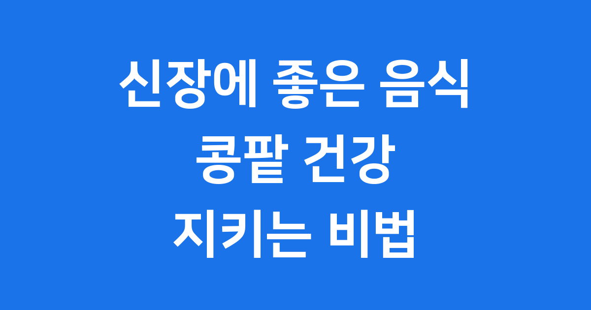 신장에 좋은 음식 10가지