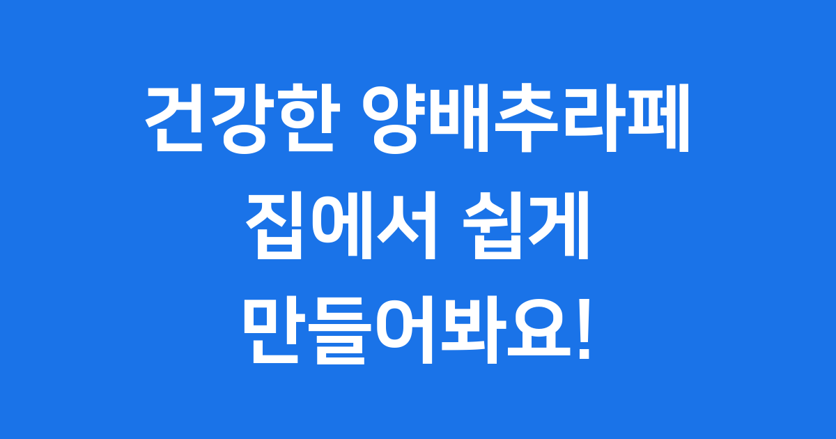 집에서 쉽게 만드는 아삭한 양배추라페 레시피!