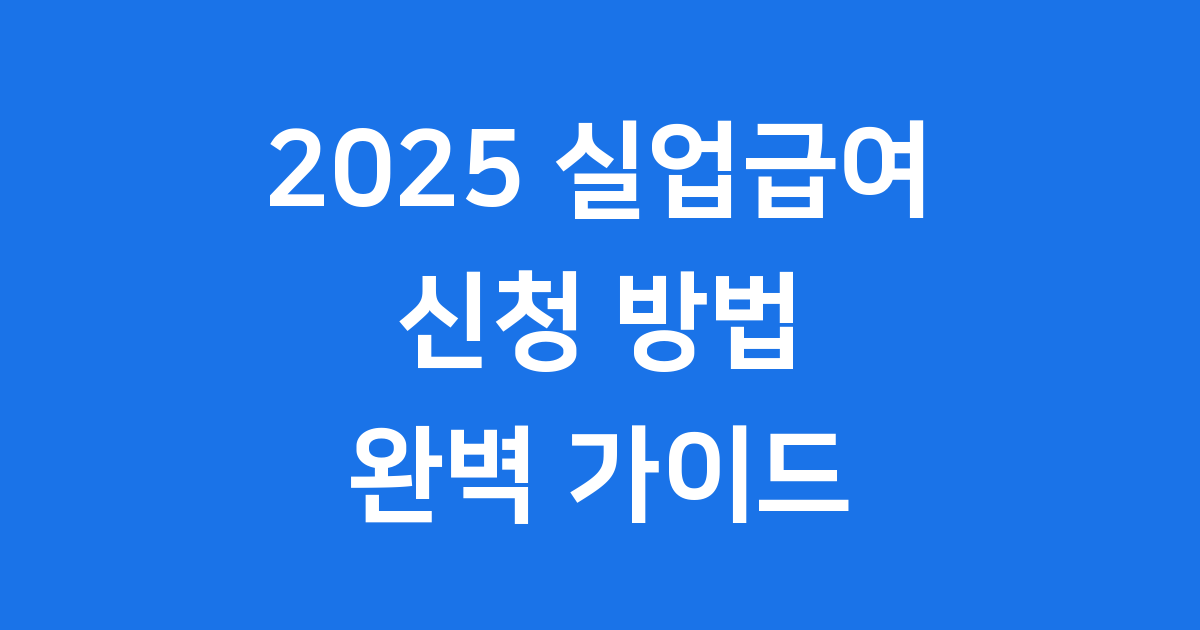 2025년 실업급여신청방법 완전 정복
