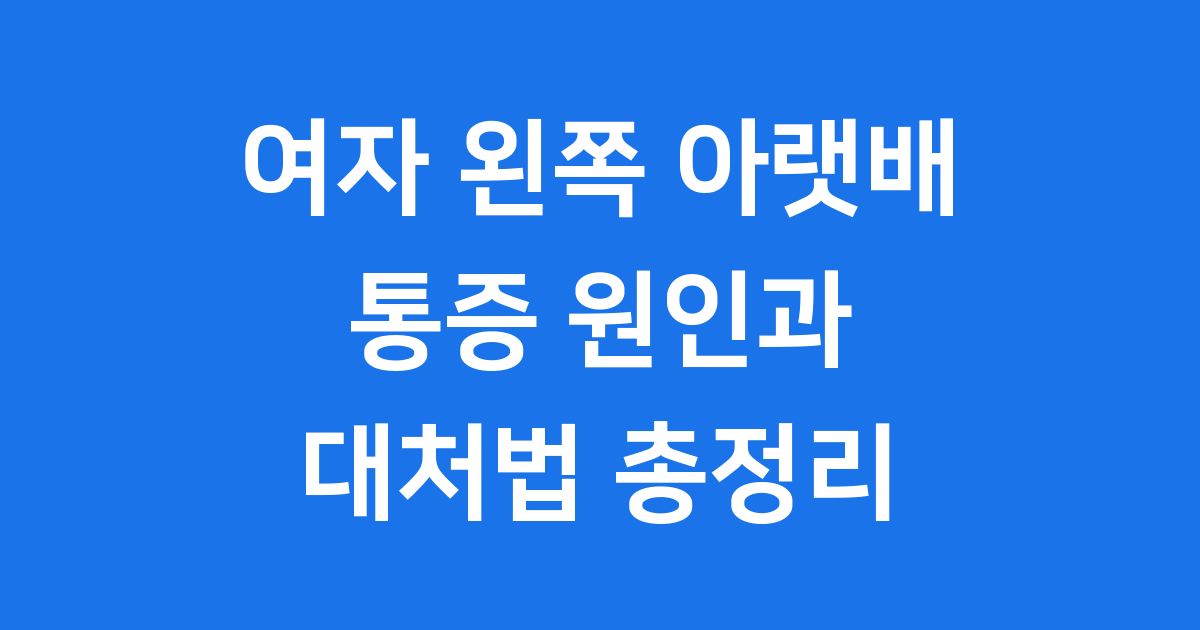 여자 왼쪽 아랫배 통증