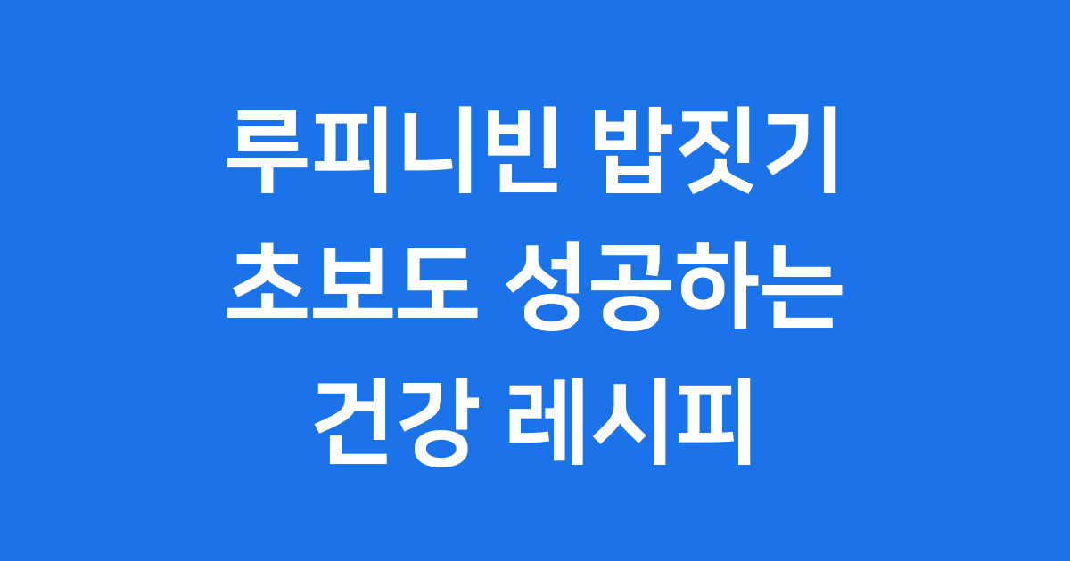 루피니빈 밥짓기 초보도 성공하는 건강 레시피