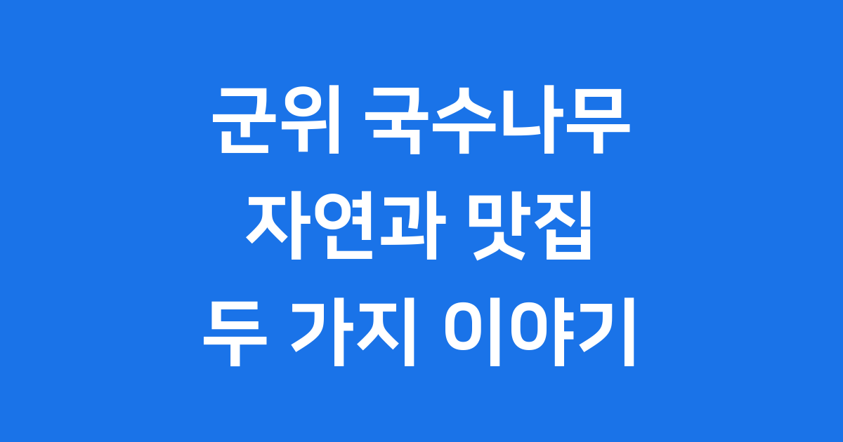 군위 국수나무, 자연과 맛집을 함께 즐겨요!