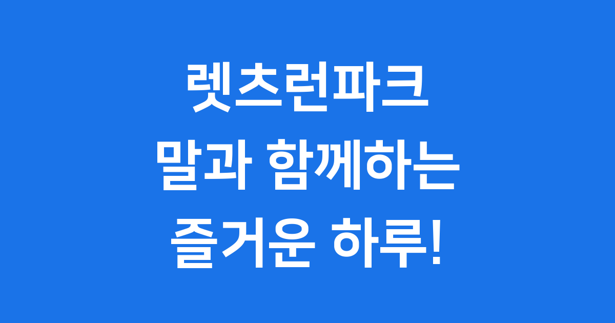 렛츠런파크 과천 말과 함께 즐기는 가족 나들이